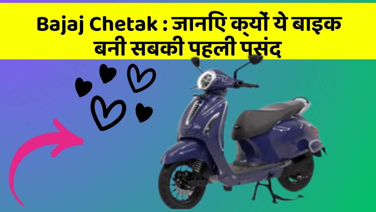 Bajaj Chetak: जानिए क्यों ये बाइक बनी सबकी पहली पसंद