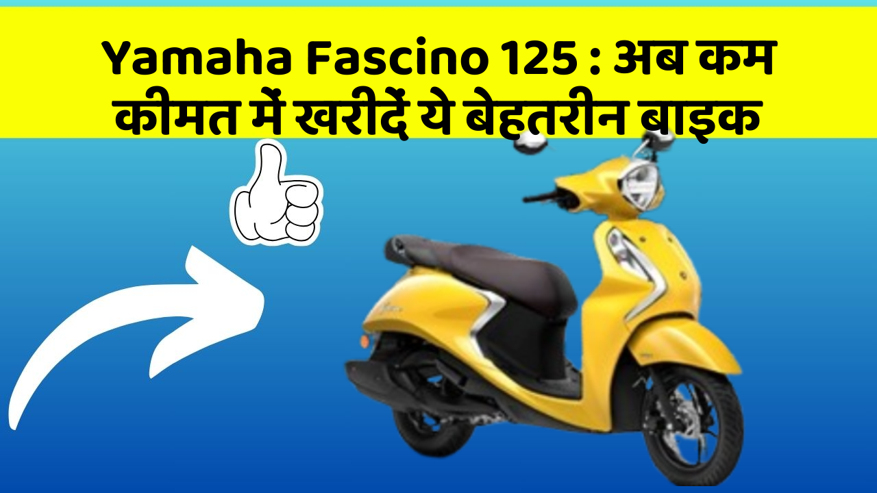 Yamaha Fascino 125: अब कम कीमत में खरीदें ये बेहतरीन बाइक