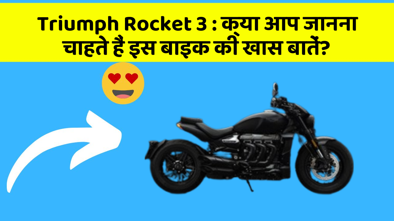 Triumph Rocket 3: क्या आप जानना चाहते हैं इस बाइक की खास बातें?
