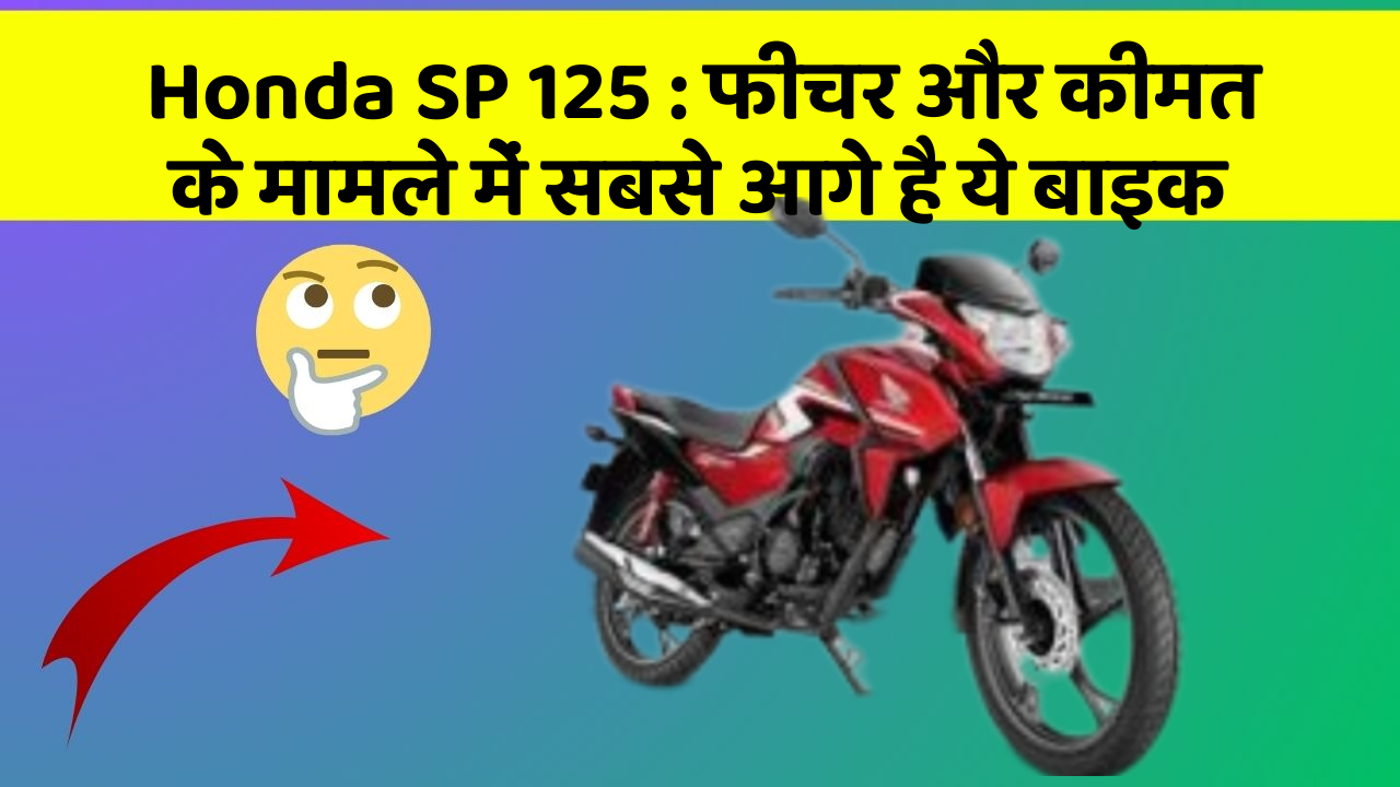 Honda SP 125 : फीचर और कीमत के मामले में सबसे आगे है ये बाइक