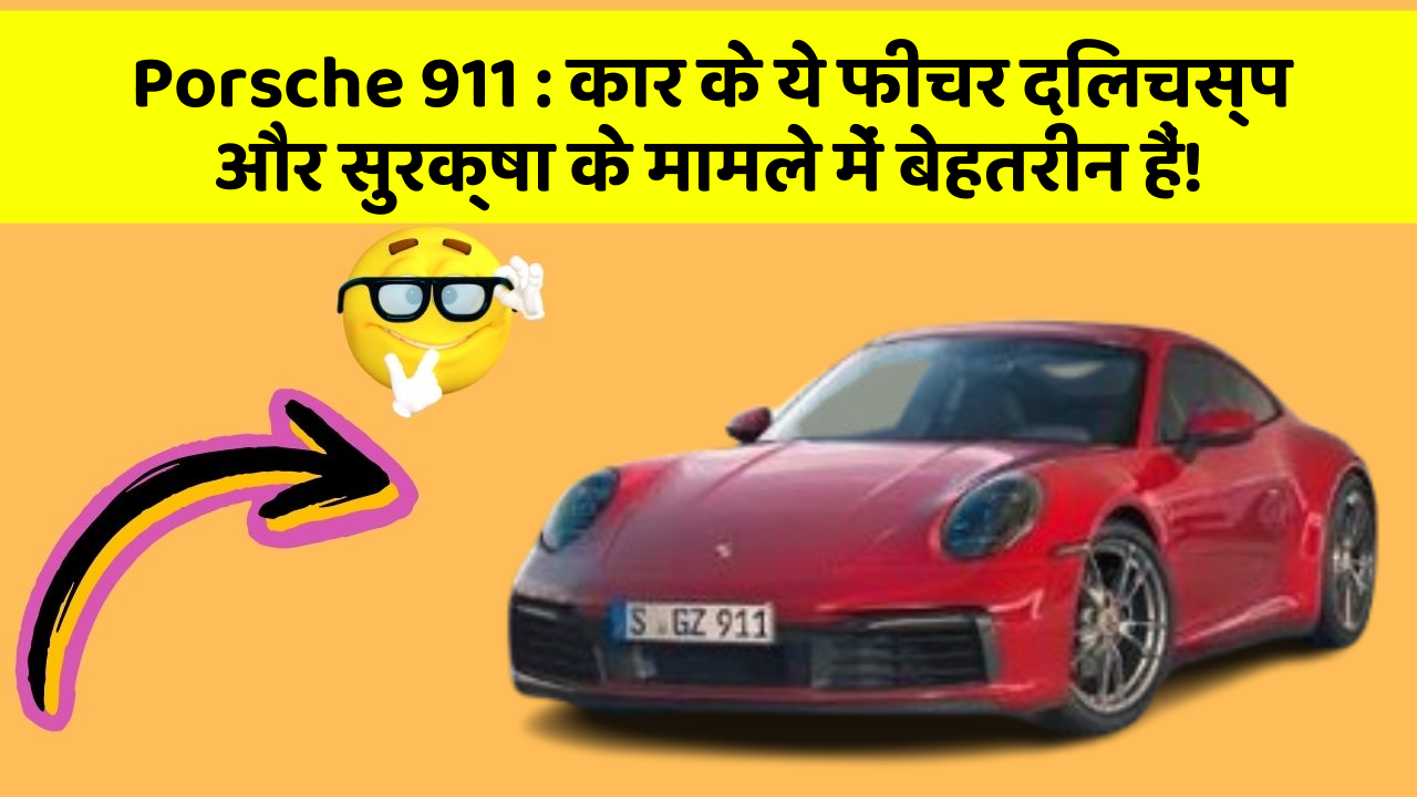 Porsche 911: कार के ये फीचर दिलचस्प और सुरक्षा के मामले में बेहतरीन हैं!