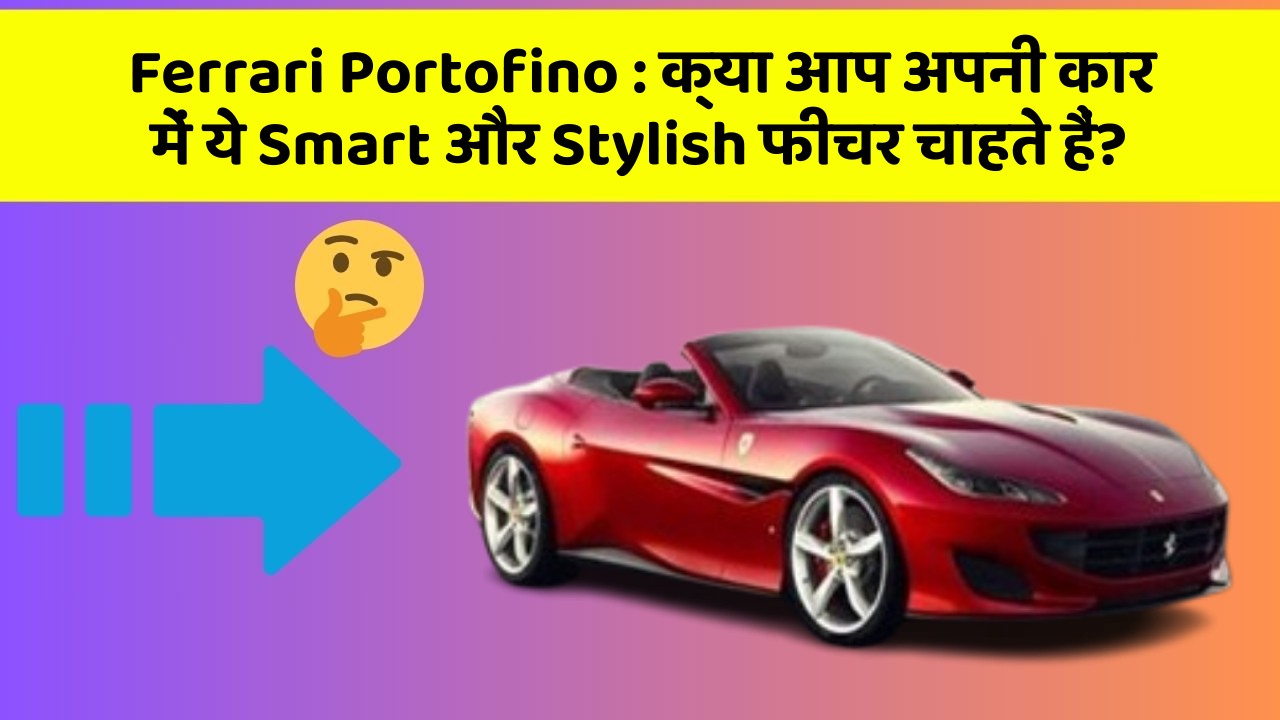 Ferrari Portofino: क्या आप अपनी कार में ये Smart और Stylish फीचर चाहते हैं?