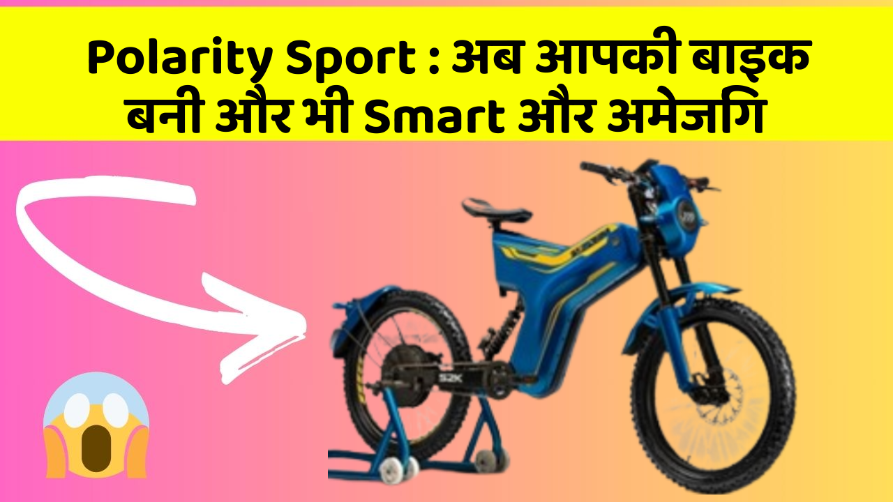 Polarity Sport: अब आपकी बाइक बनी और भी Smart और अमेजिंग