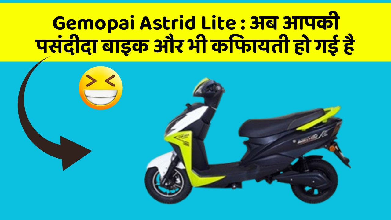 Gemopai Astrid Lite: अब आपकी पसंदीदा बाइक और भी किफायती हो गई है