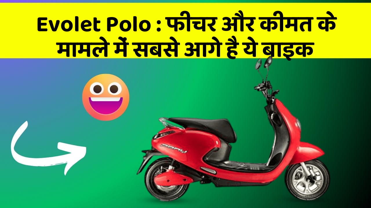 Evolet Polo: फीचर और कीमत के मामले में सबसे आगे है ये बाइक