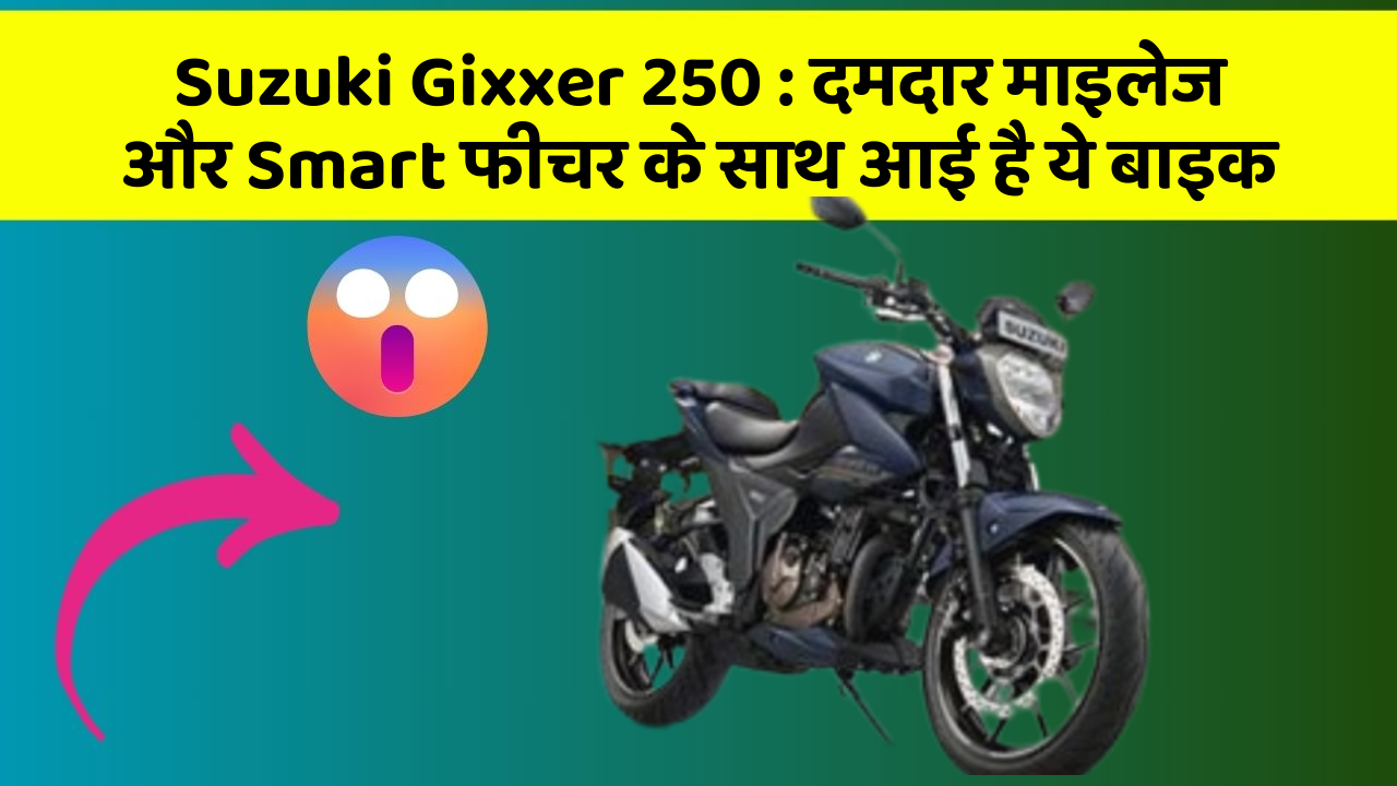 Suzuki Gixxer 250 : दमदार माइलेज और Smart फीचर के साथ आई है ये बाइक