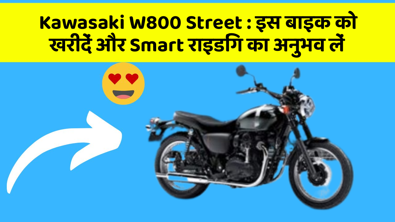 Kawasaki W800 Street: इस बाइक को खरीदें और Smart राइडिंग का अनुभव लें