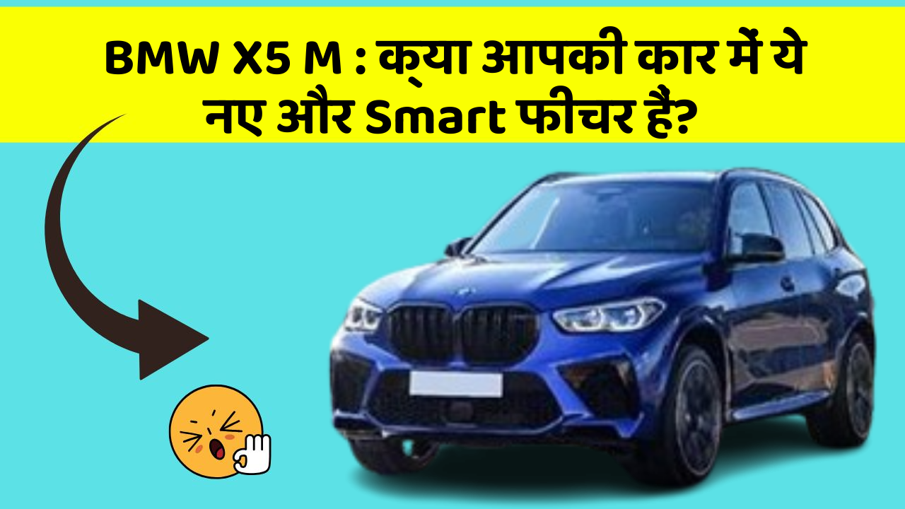 BMW X5 M: क्या आपकी कार में ये नए और Smart फीचर हैं?