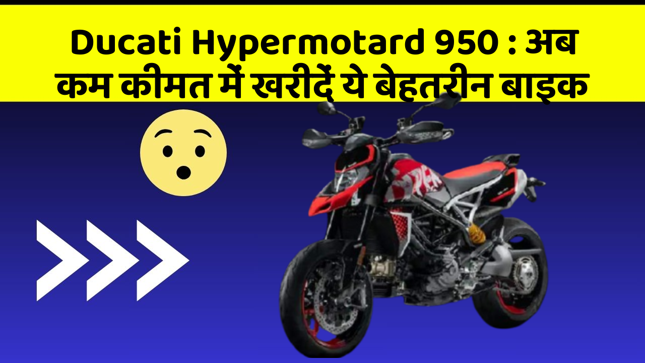 Ducati Hypermotard 950: अब कम कीमत में खरीदें ये बेहतरीन बाइक