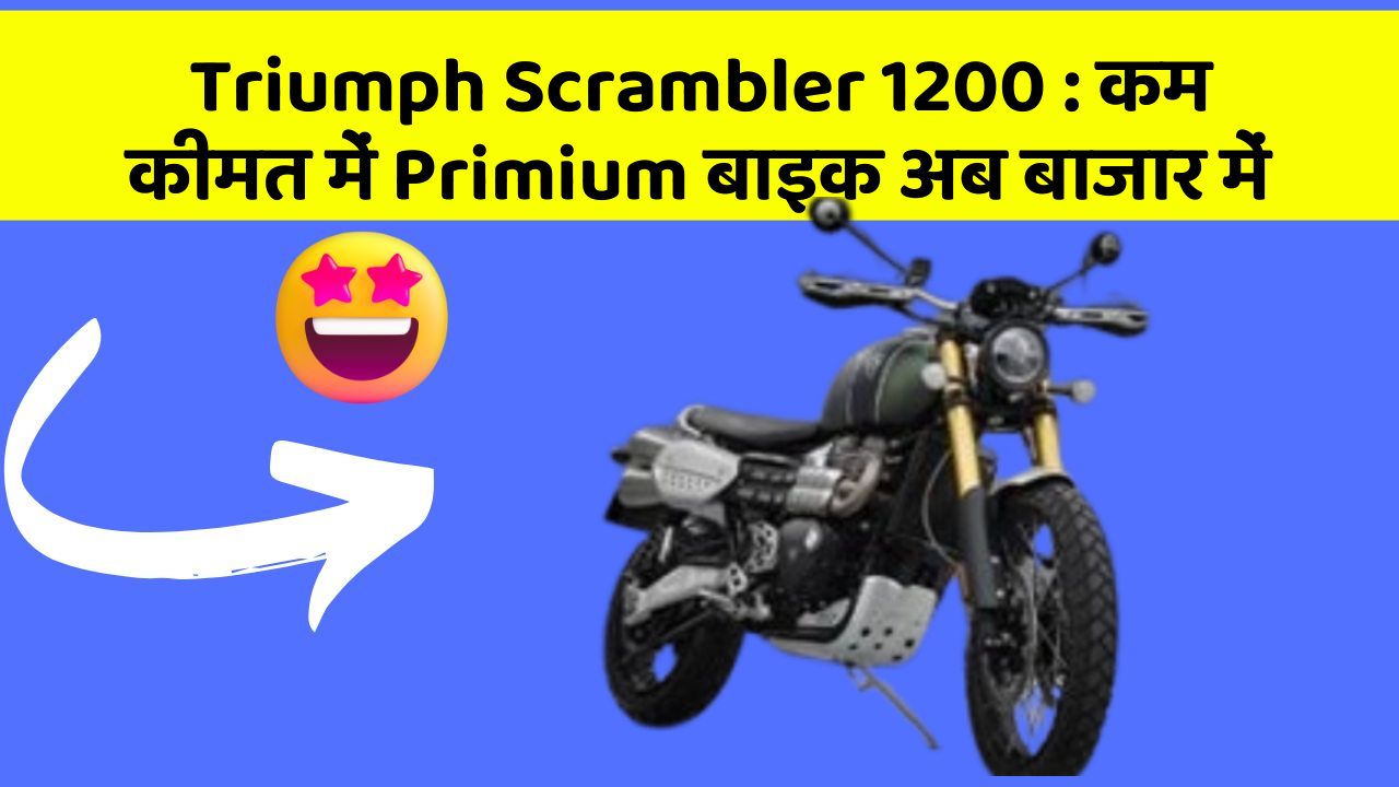 Triumph Scrambler 1200: कम कीमत में Primium बाइक अब बाजार में
