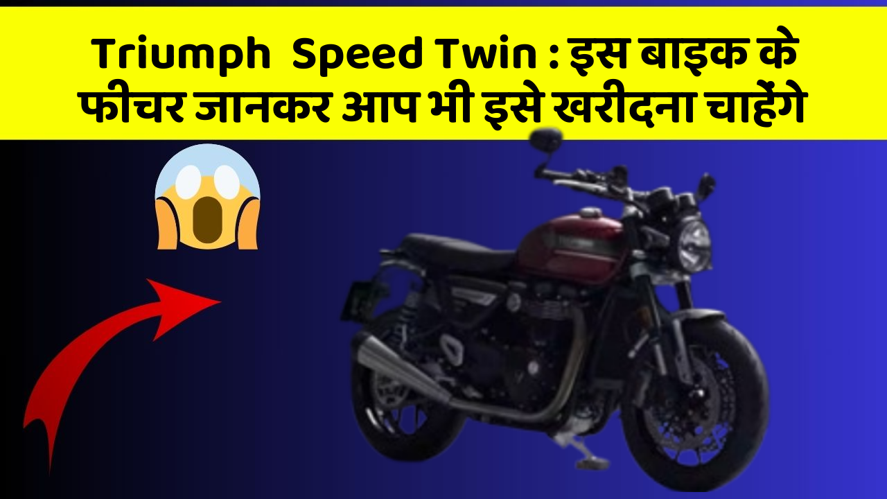 Triumph  Speed Twin: इस बाइक के फीचर जानकर आप भी इसे खरीदना चाहेंगे