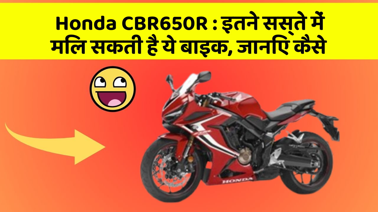 Honda CBR650R: इतने सस्ते में मिल सकती है ये बाइक, जानिए कैसे
