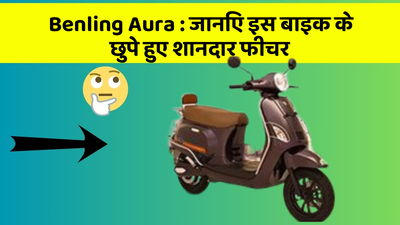 Benling Aura: जानिए इस बाइक के छुपे हुए शानदार फीचर