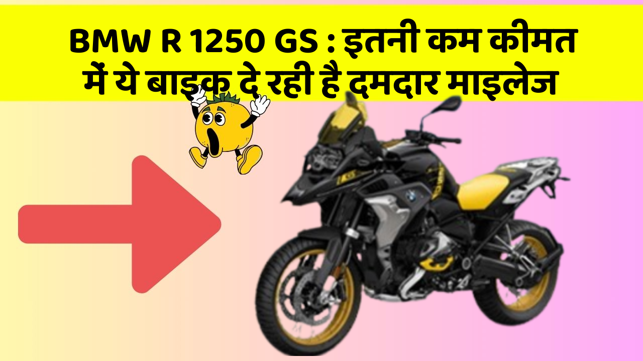 BMW R 1250 GS: इतनी कम कीमत में ये बाइक दे रही है दमदार माइलेज