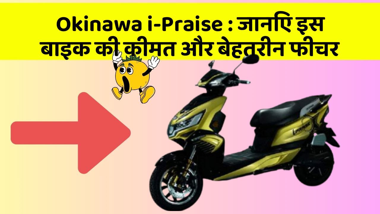 Okinawa i-Praise: जानिए इस बाइक की कीमत और बेहतरीन फीचर