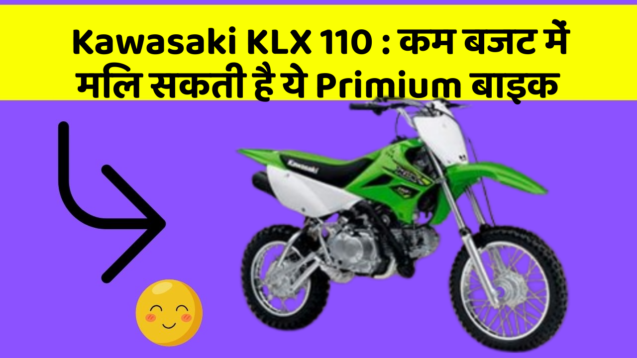 Kawasaki KLX 110 : कम बजट में मिल सकती है ये Primium बाइक