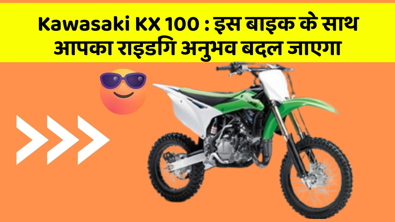 Kawasaki KX 100: इस बाइक के साथ आपका राइडिंग अनुभव बदल जाएगा