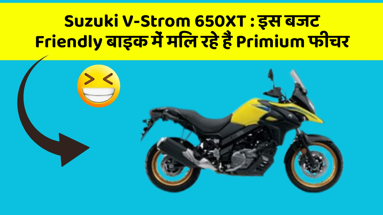 Suzuki V-Strom 650XT: इस बजट Friendly बाइक में मिल रहे हैं Primium फीचर