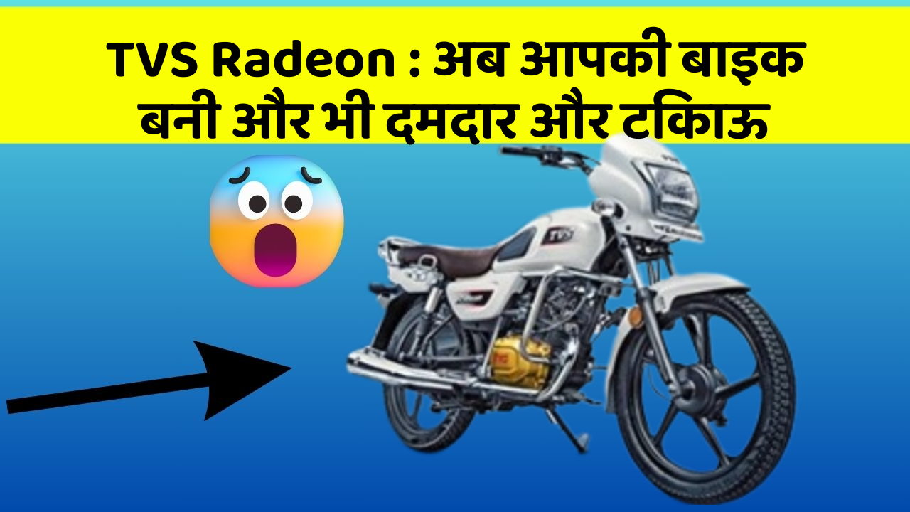 TVS Radeon: अब आपकी बाइक बनी और भी दमदार और टिकाऊ