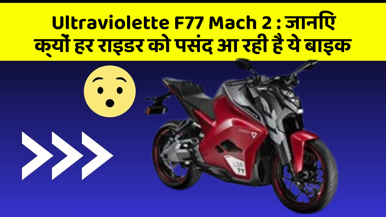 Ultraviolette F77 Mach 2: जानिए क्यों हर राइडर को पसंद आ रही है ये बाइक