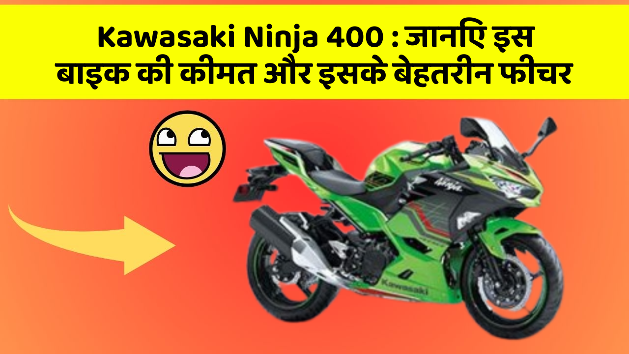 Kawasaki Ninja 400: जानिए इस बाइक की कीमत और इसके बेहतरीन फीचर