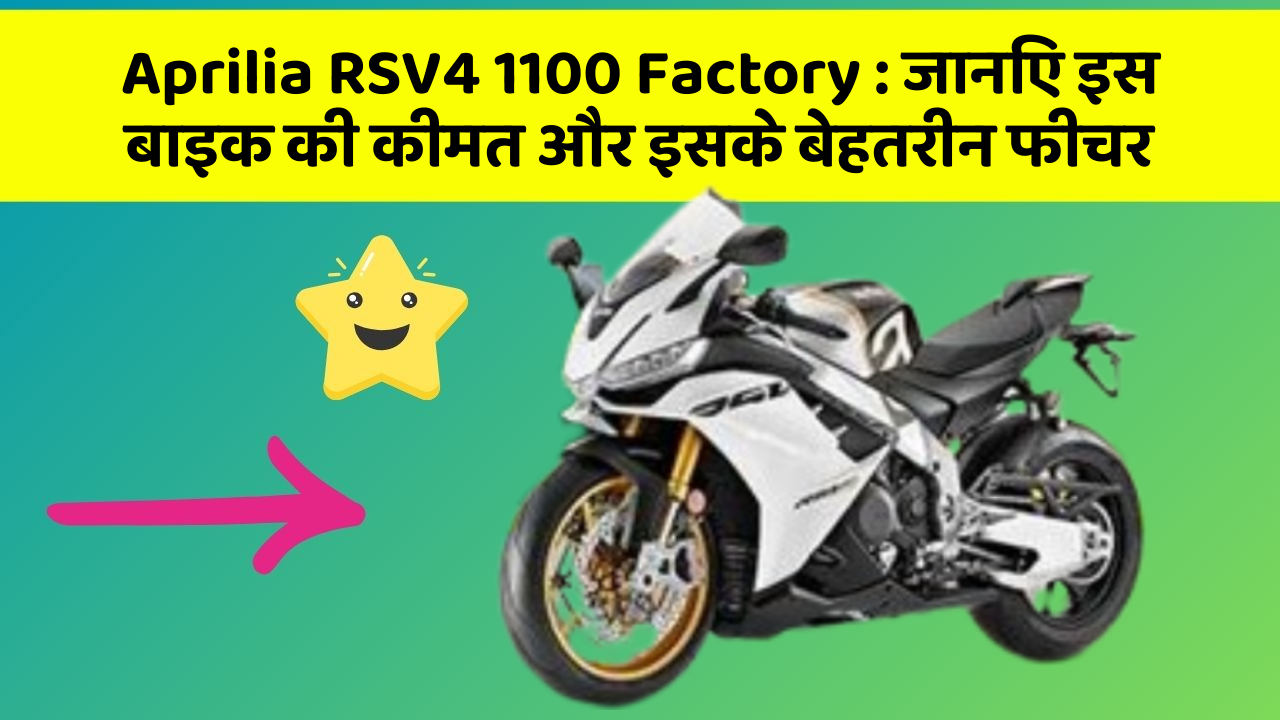 Aprilia RSV4 1100 Factory: जानिए इस बाइक की कीमत और इसके बेहतरीन फीचर