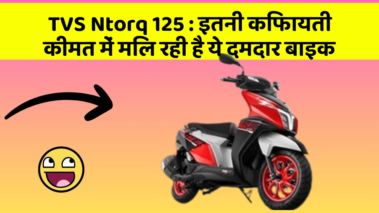 TVS Ntorq 125 : इतनी किफायती कीमत में मिल रही है ये दमदार बाइक