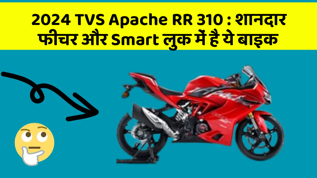 2024 TVS Apache RR 310: शानदार फीचर और Smart लुक में है ये बाइक