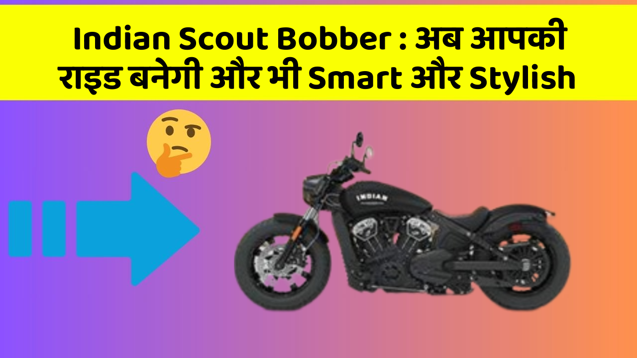 Indian Scout Bobber: अब आपकी राइड बनेगी और भी Smart और Stylish