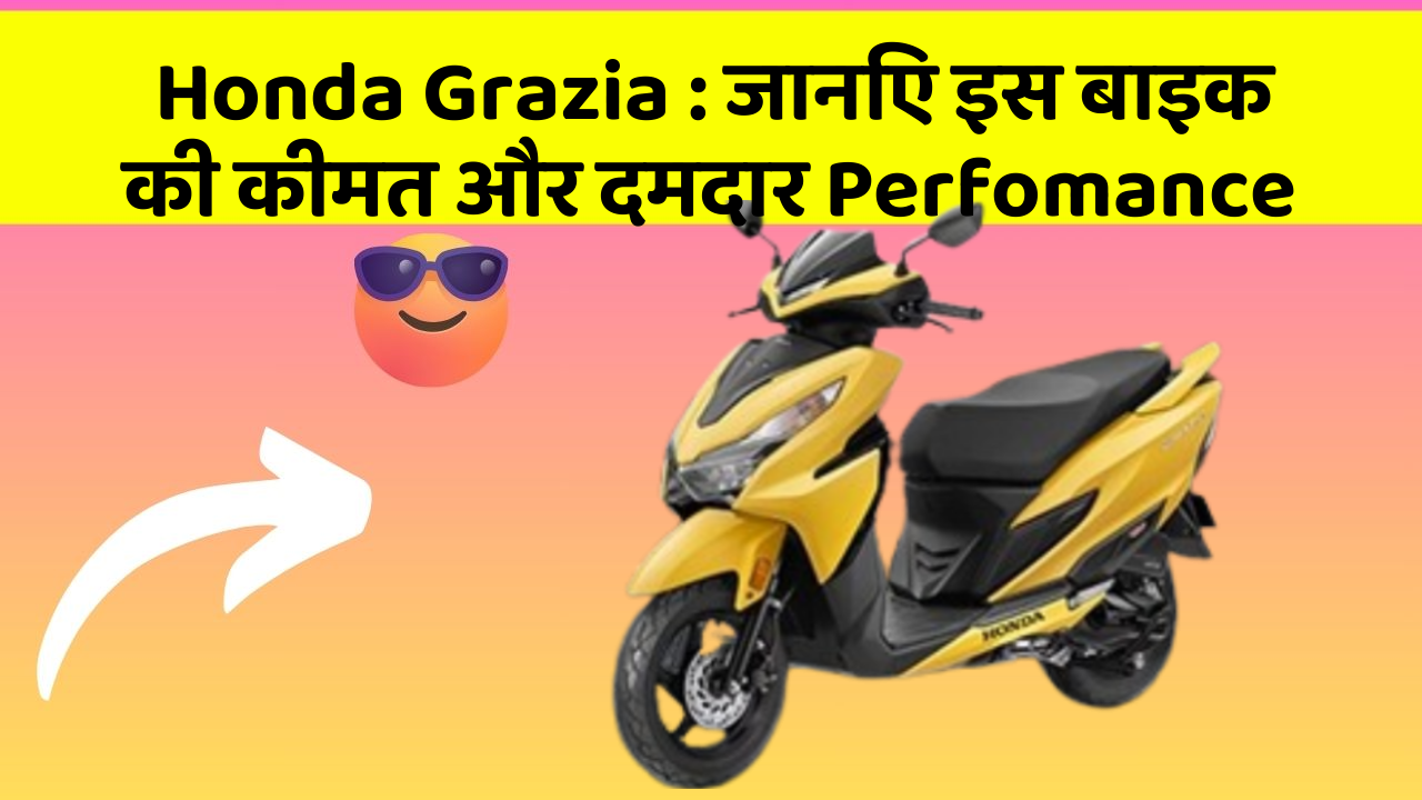 Honda Grazia: जानिए इस बाइक की कीमत और दमदार Perfomance