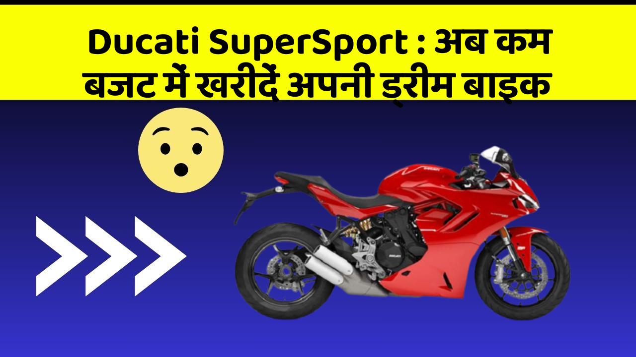 Ducati SuperSport: अब कम बजट में खरीदें अपनी ड्रीम बाइक