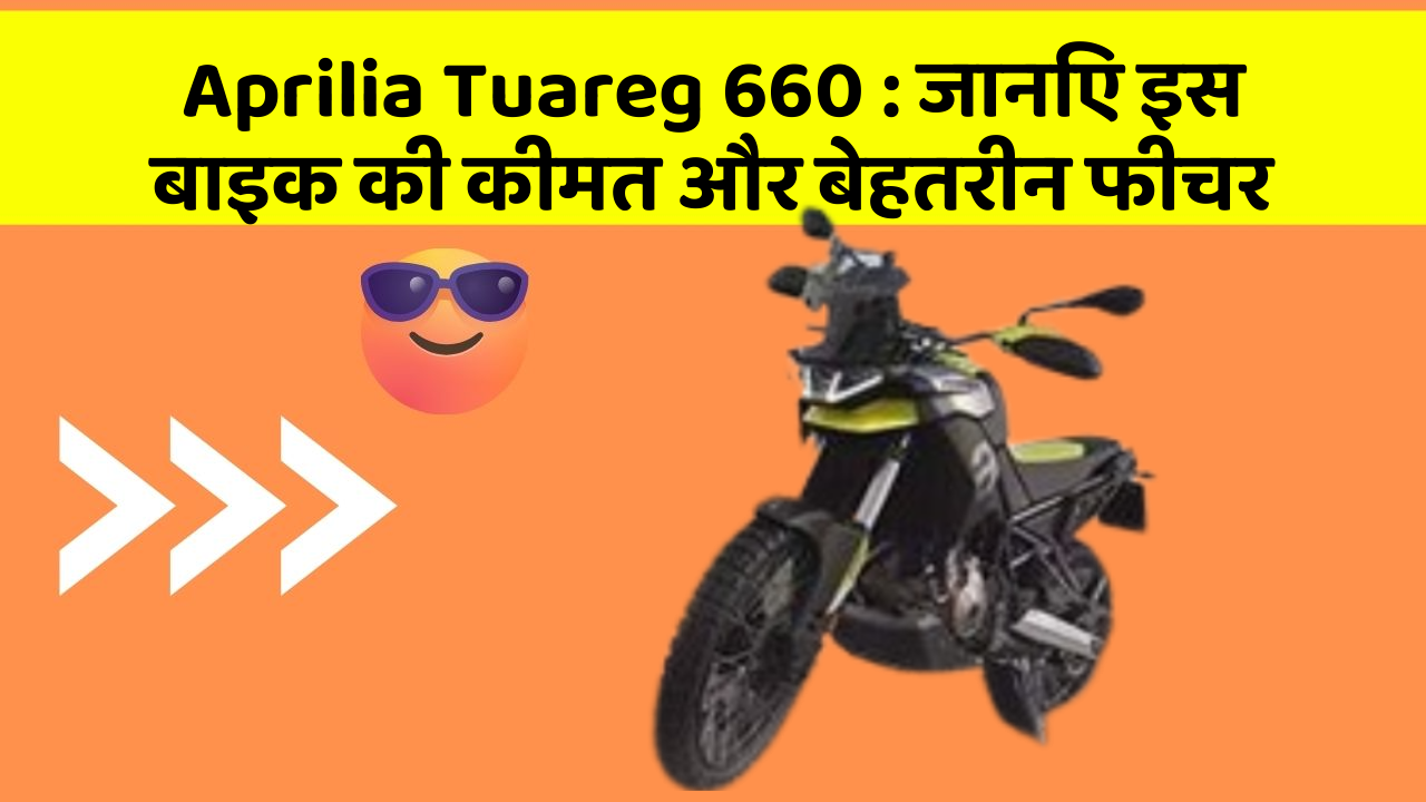 Aprilia Tuareg 660 : जानिए इस बाइक की कीमत और बेहतरीन फीचर