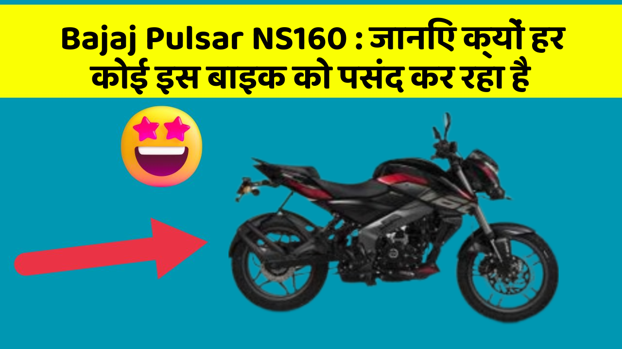 Bajaj Pulsar NS160 : जानिए क्यों हर कोई इस बाइक को पसंद कर रहा है