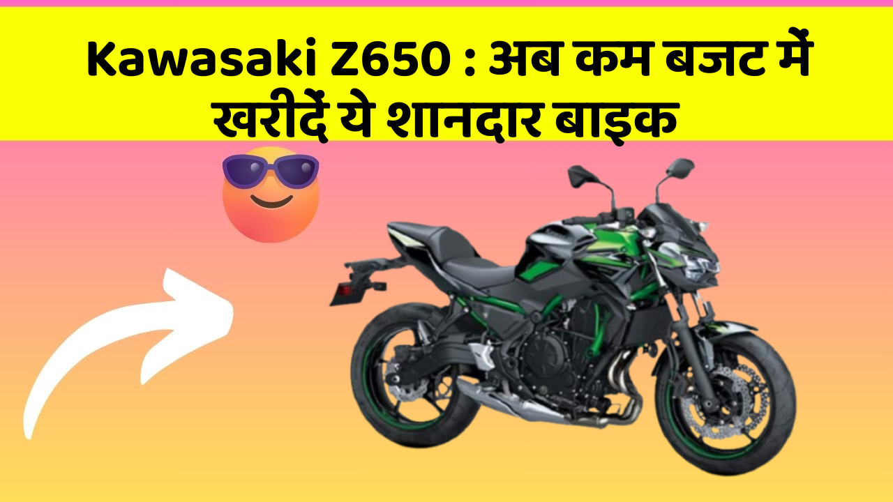 Kawasaki Z650: अब कम बजट में खरीदें ये शानदार बाइक