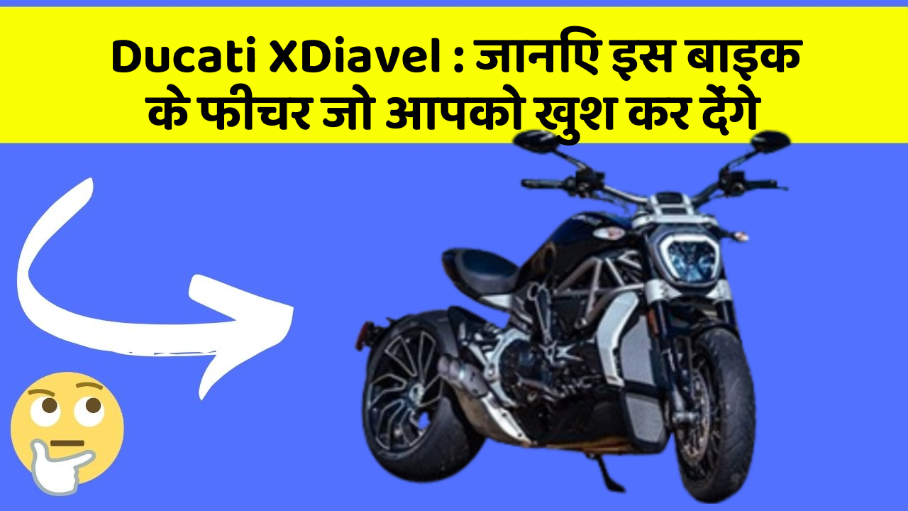 Ducati XDiavel: जानिए इस बाइक के फीचर जो आपको खुश कर देंगे