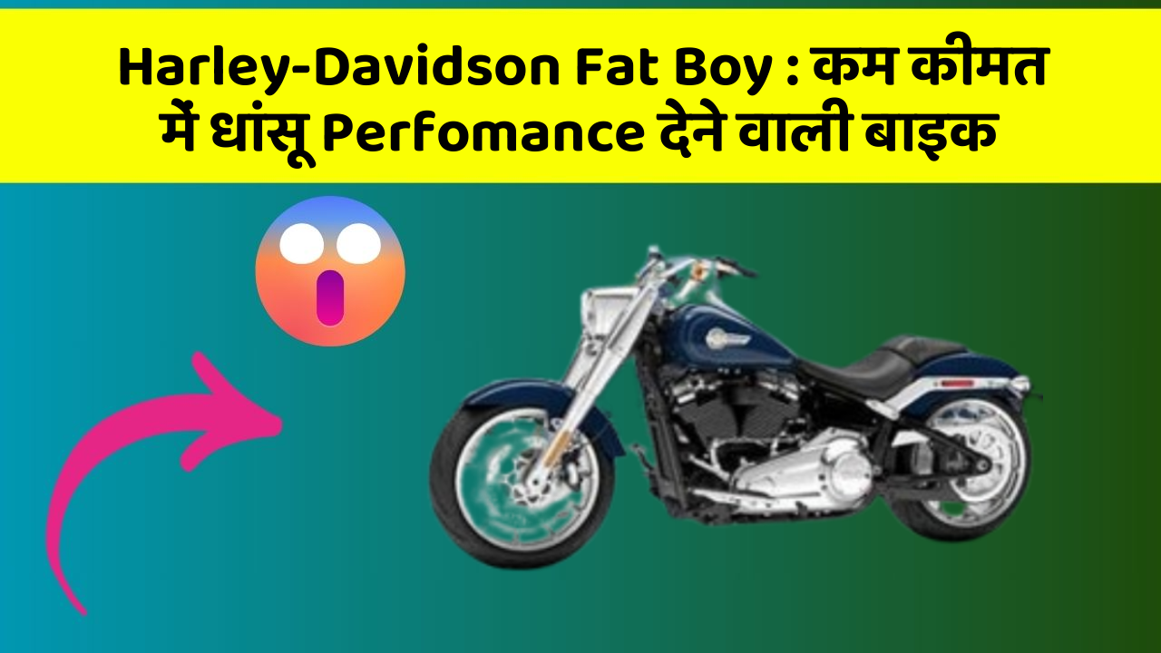 Harley-Davidson Fat Boy: कम कीमत में धांसू Perfomance देने वाली बाइक