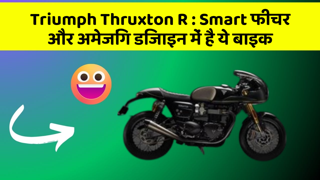 Triumph Thruxton R: Smart फीचर और अमेजिंग डिजाइन में है ये बाइक
