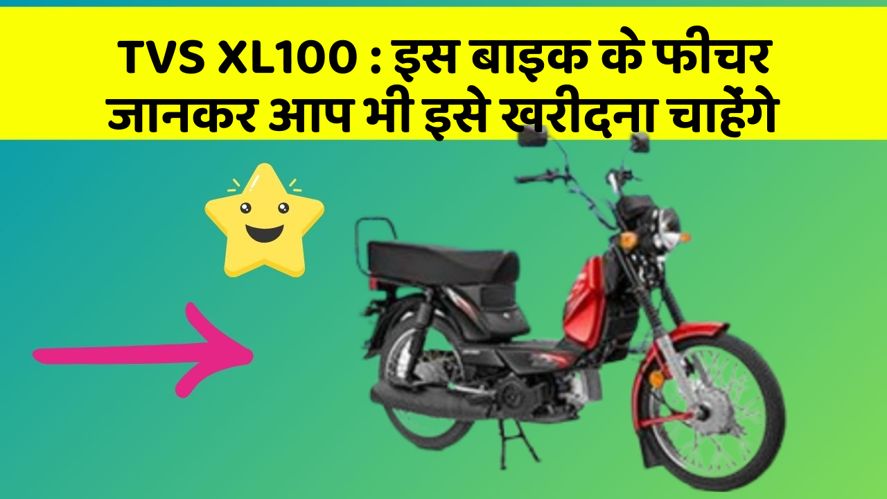 TVS XL100: इस बाइक के फीचर जानकर आप भी इसे खरीदना चाहेंगे