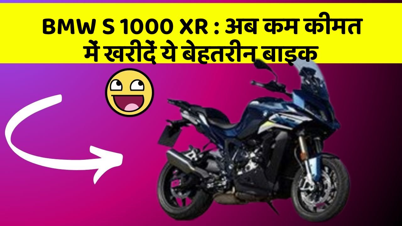 BMW S 1000 XR: अब कम कीमत में खरीदें ये बेहतरीन बाइक