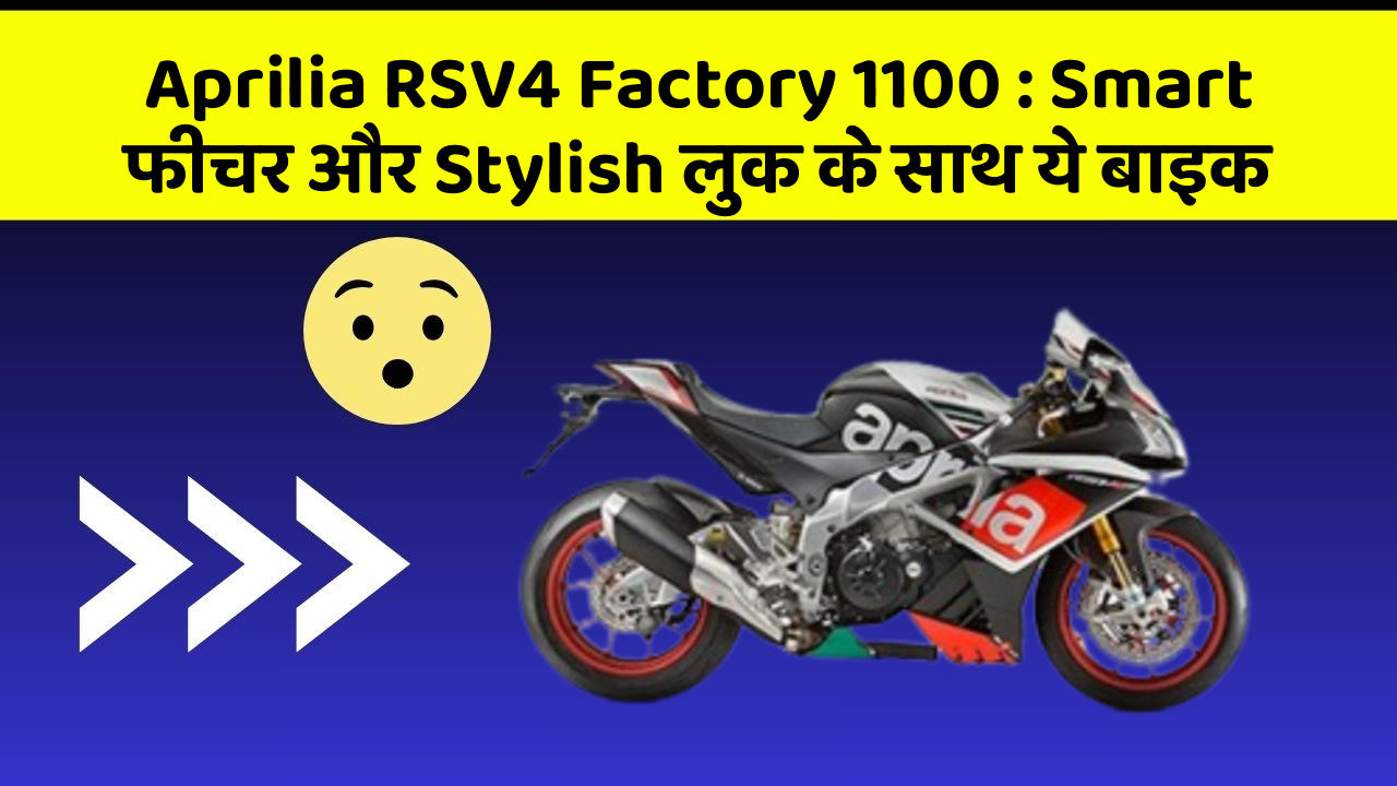 Aprilia RSV4 Factory 1100: Smart फीचर और Stylish लुक के साथ ये बाइक