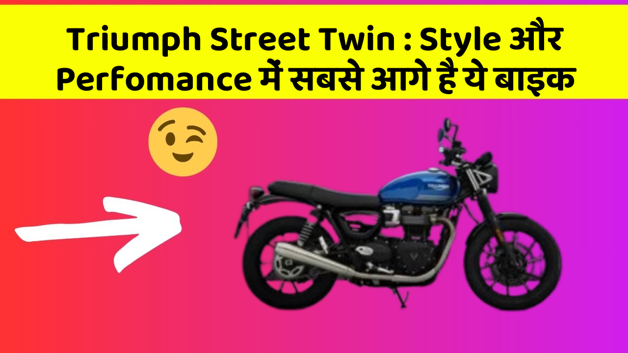 Triumph Street Twin: Style और Perfomance में सबसे आगे है ये बाइक