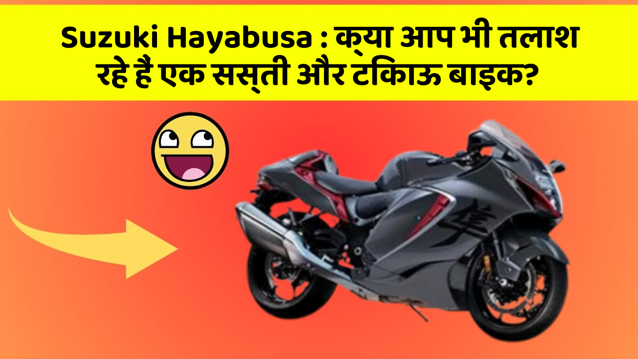 Suzuki Hayabusa : क्या आप भी तलाश रहे हैं एक सस्ती और टिकाऊ बाइक?