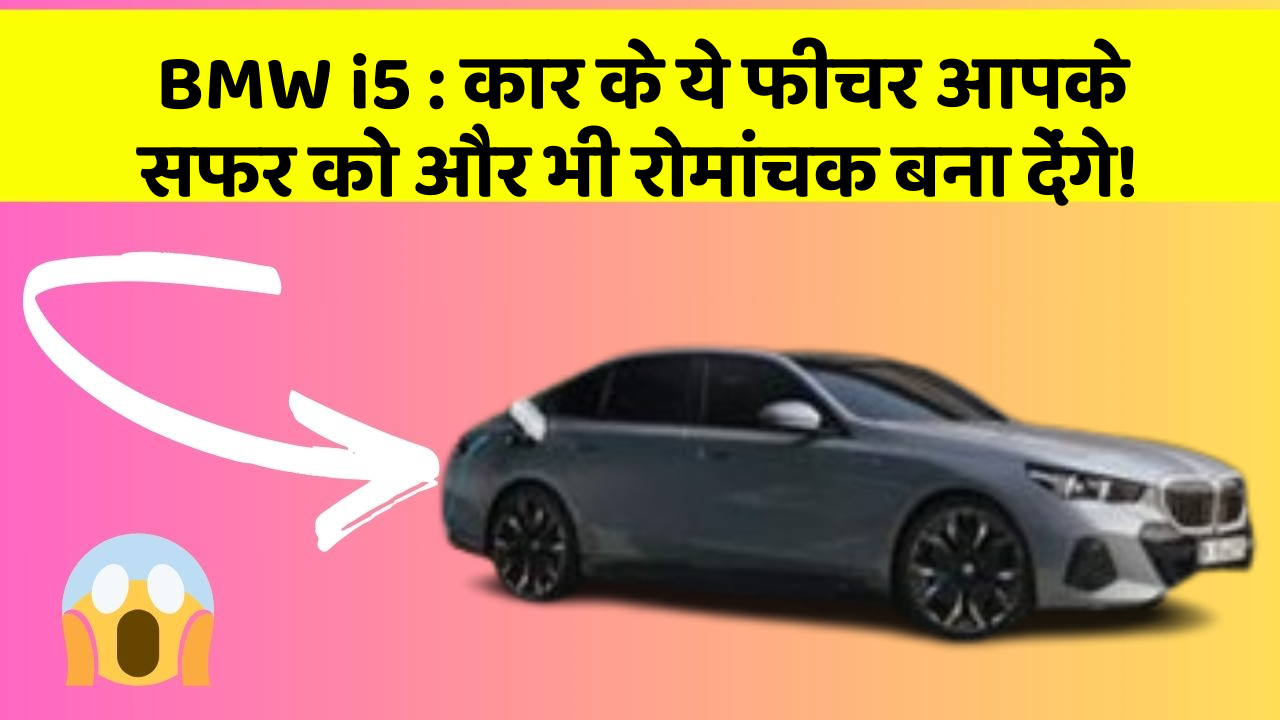 BMW i5: कार के ये फीचर आपके सफर को और भी रोमांचक बना देंगे!