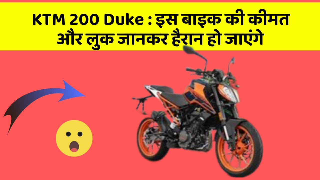 KTM 200 Duke:इस बाइक की कीमत और लुक जानकर हैरान हो जाएंगे