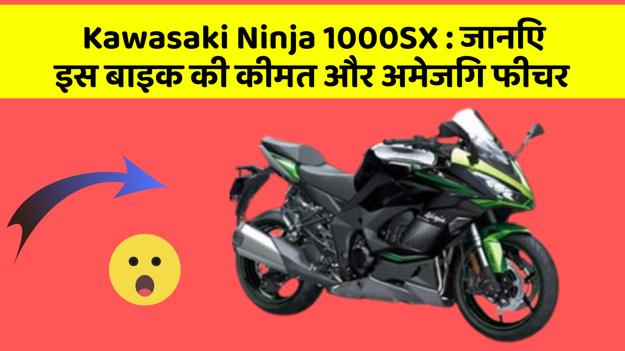 Kawasaki Ninja 1000SX: जानिए इस बाइक की कीमत और अमेजिंग फीचर