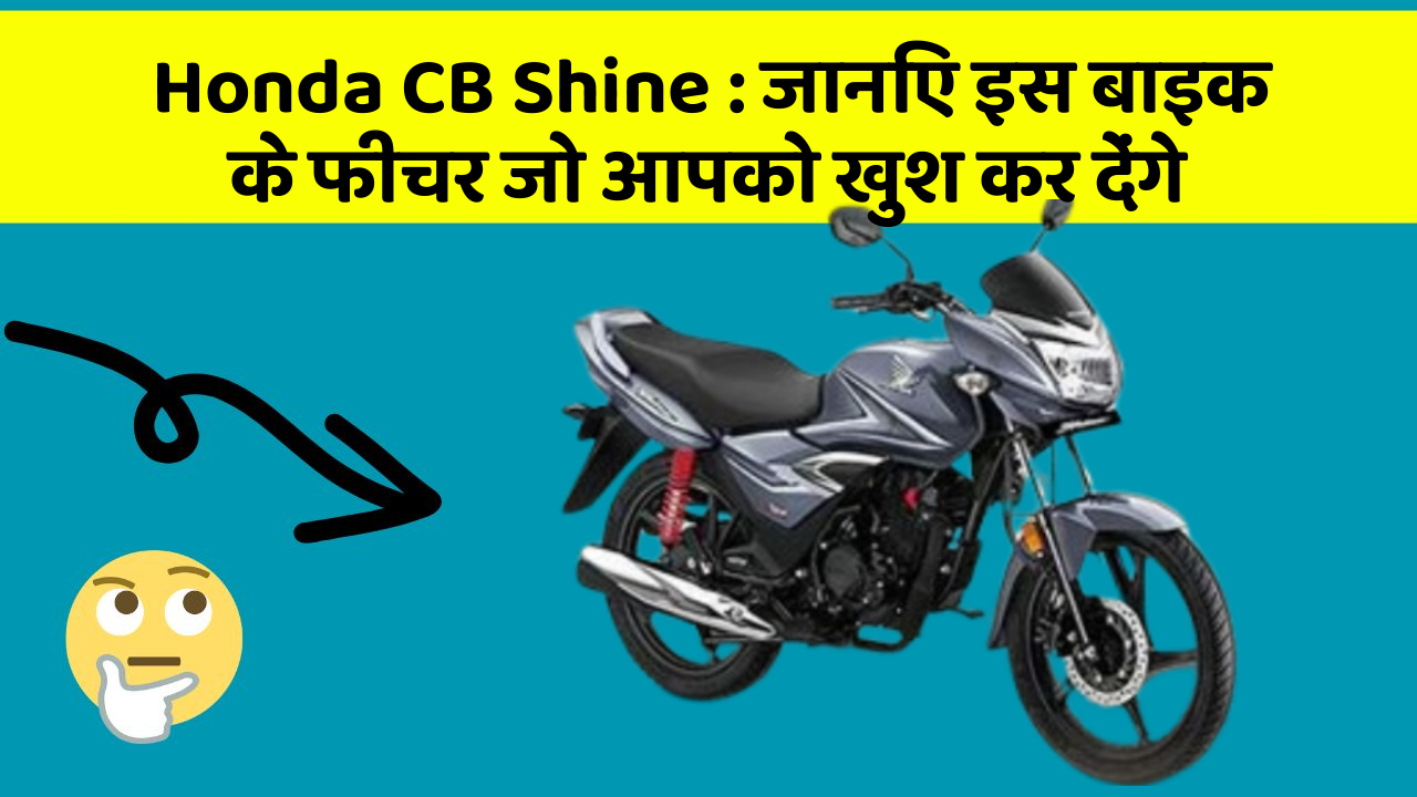 Honda CB Shine: जानिए इस बाइक के फीचर जो आपको खुश कर देंगे