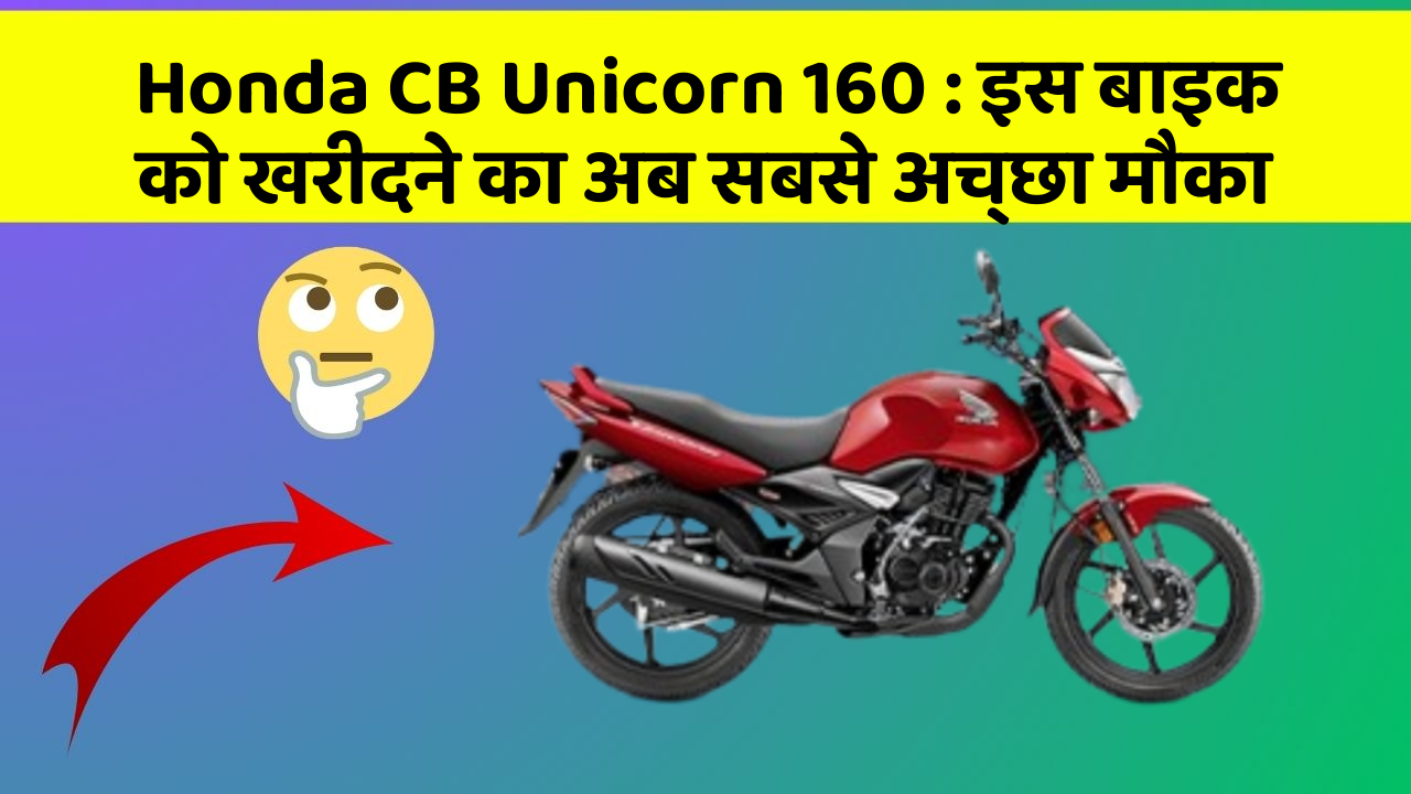Honda CB Unicorn 160 : इस बाइक को खरीदने का अब सबसे अच्छा मौका