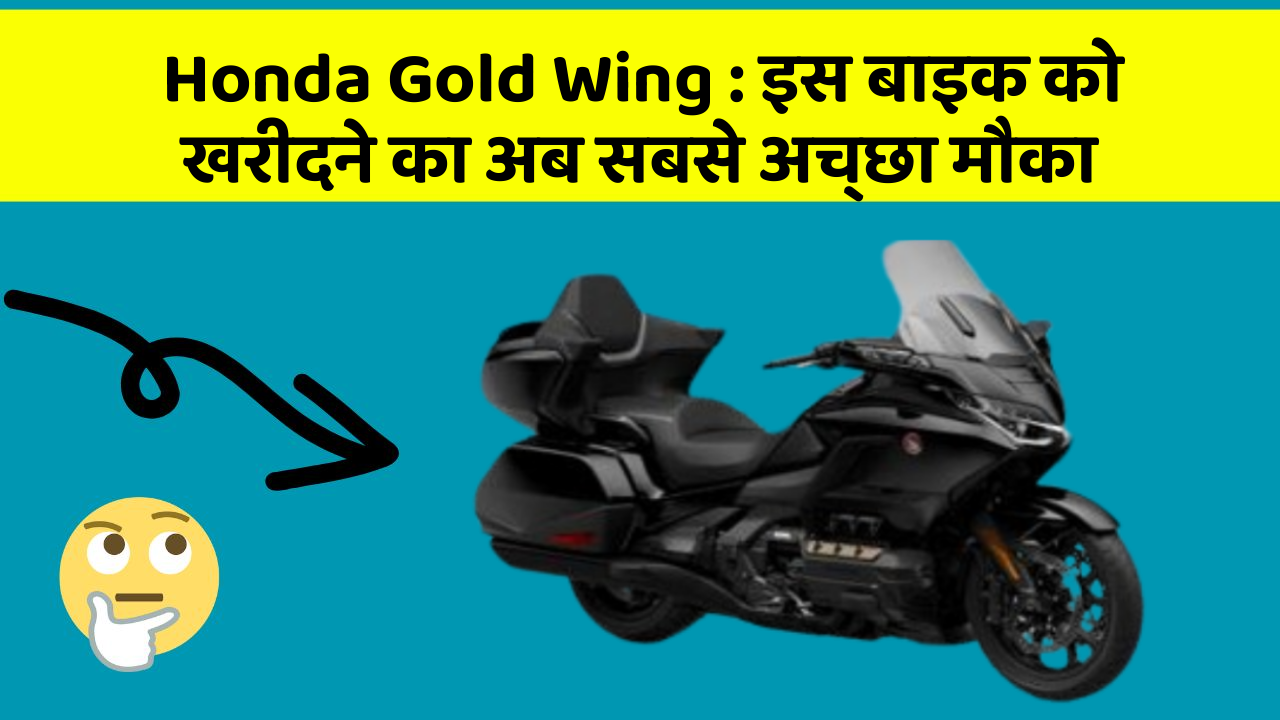 Honda Gold Wing : इस बाइक को खरीदने का अब सबसे अच्छा मौका