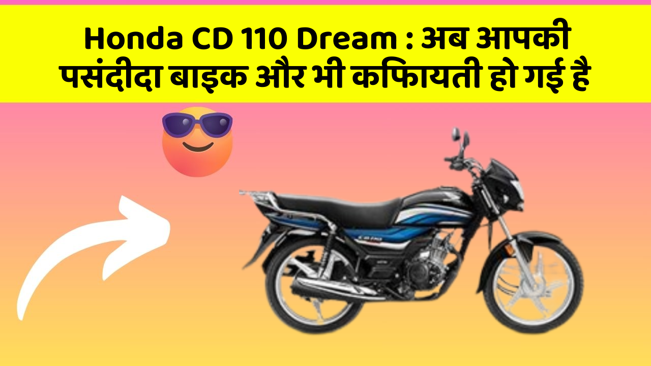 Honda CD 110 Dream : अब आपकी पसंदीदा बाइक और भी किफायती हो गई है