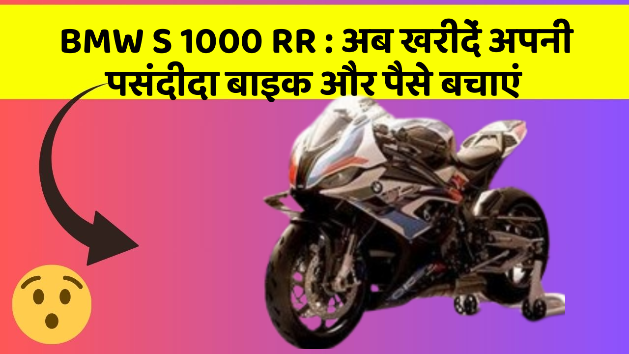 BMW S 1000 RR: अब खरीदें अपनी पसंदीदा बाइक और पैसे बचाएं